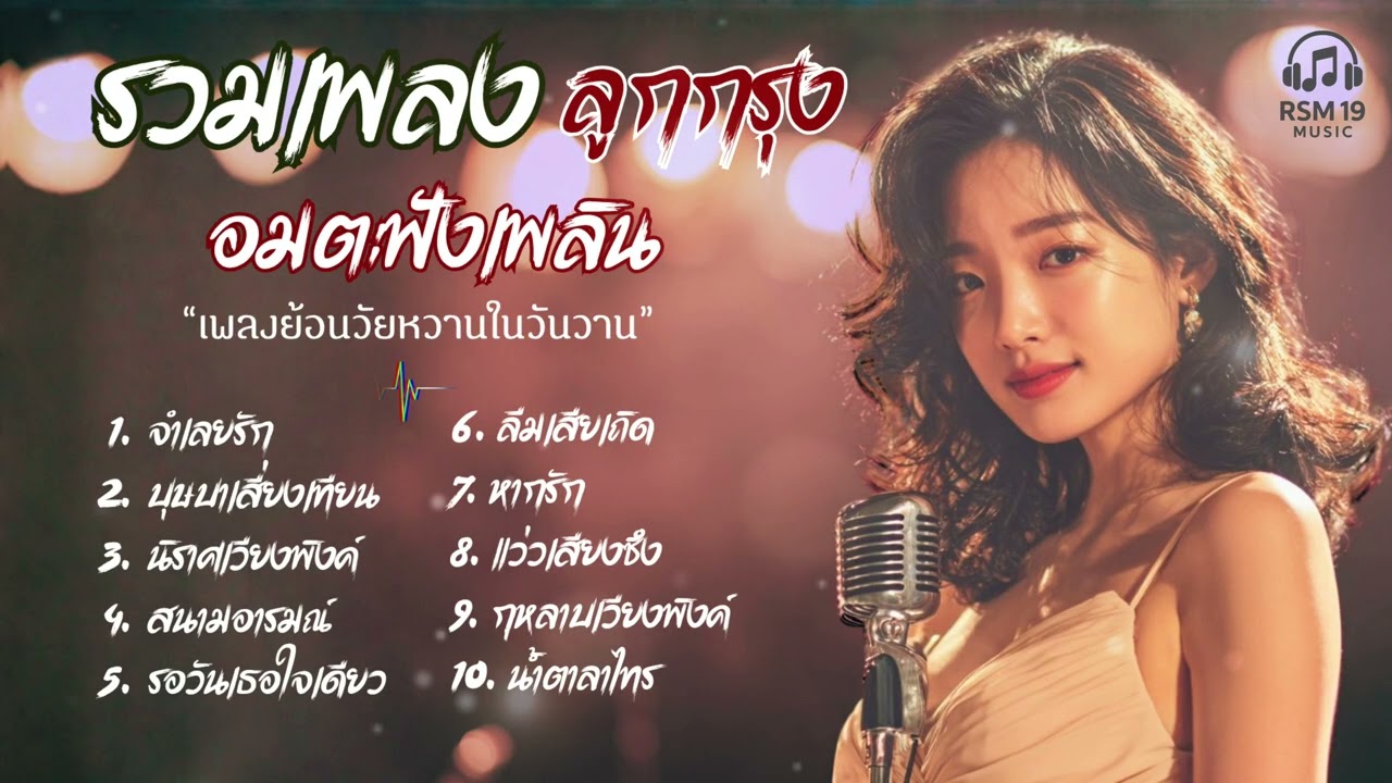 รวมเพลง ลูกกรุง Cover Acoustic  |  เพลงอมตะฟังเพลิน ย้อนวัยหวานในวันวาน เพราะทุกเพลง