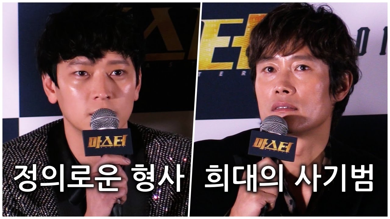 [마스터 시사회] 이병헌-강동원, 희대의 사기범 VS 정의파 형사 '극과 극' 현실성