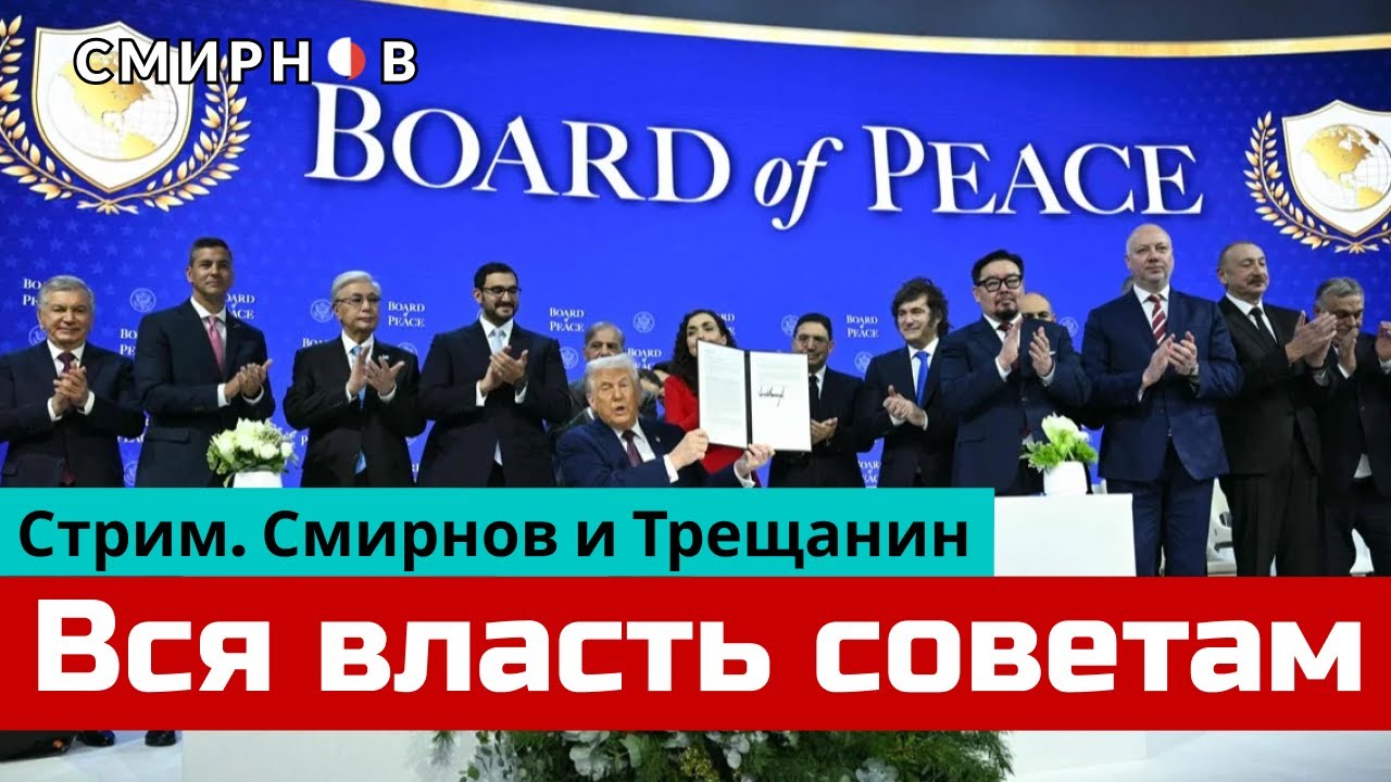 Новые переговоры России и Украины в ОАЭ, экономический форум в Давосе, Совет мира Трампа
