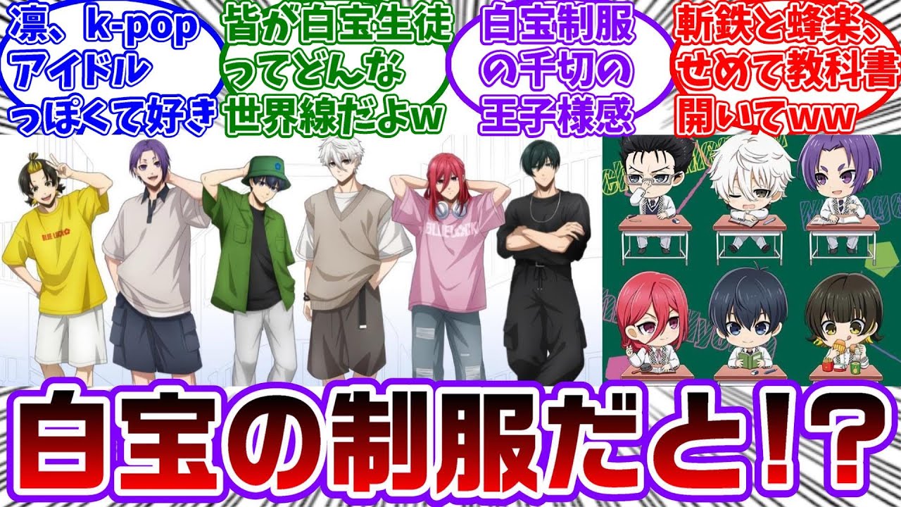 ブルーロック大解剖展のイラスト公開&白宝の制服を着てるイラストに驚く読者の反応集【ブルーロック】