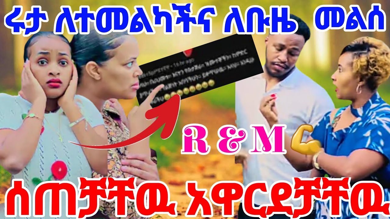 ሩታ ለተመልካችና ለቡዜ ለአብርሸ በኢንሰተግራም መልሰ ሰጠቻቸዉ አዋርደቻቸዉ 💪😃@Rutagrace_r @abgrace7318 @BirukTube-  