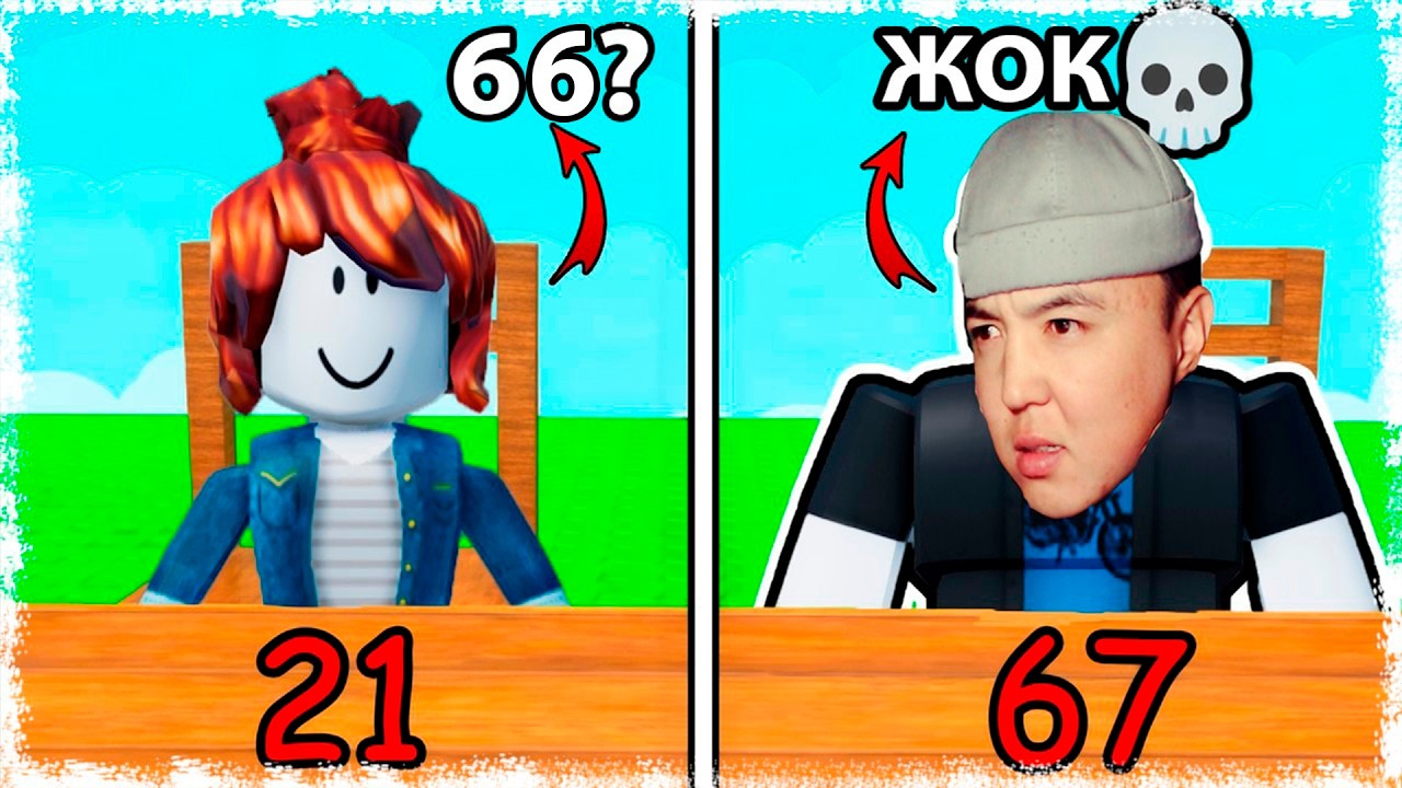 Дұрыс санды табу мүмкін бе... ҚАЗАҚША РОБЛОКС