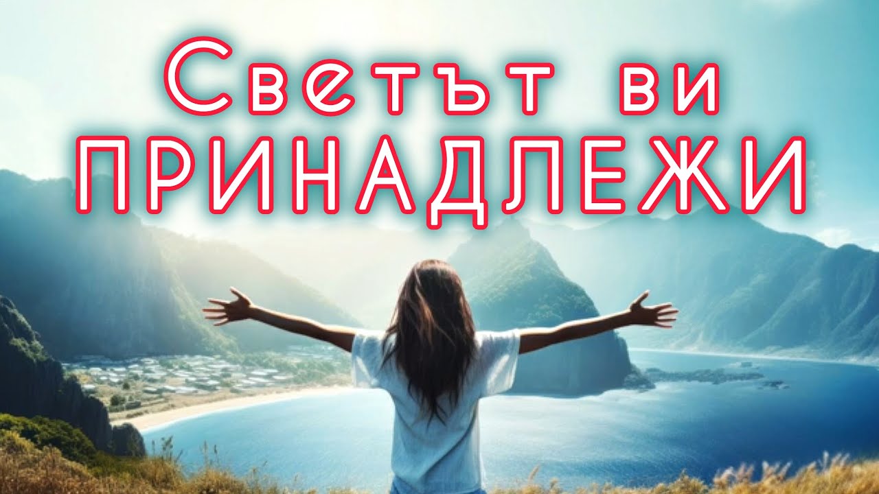 📖 СВЕТЪТ ВИ ПРИНАДЛЕЖИ - Робърт Колиър 