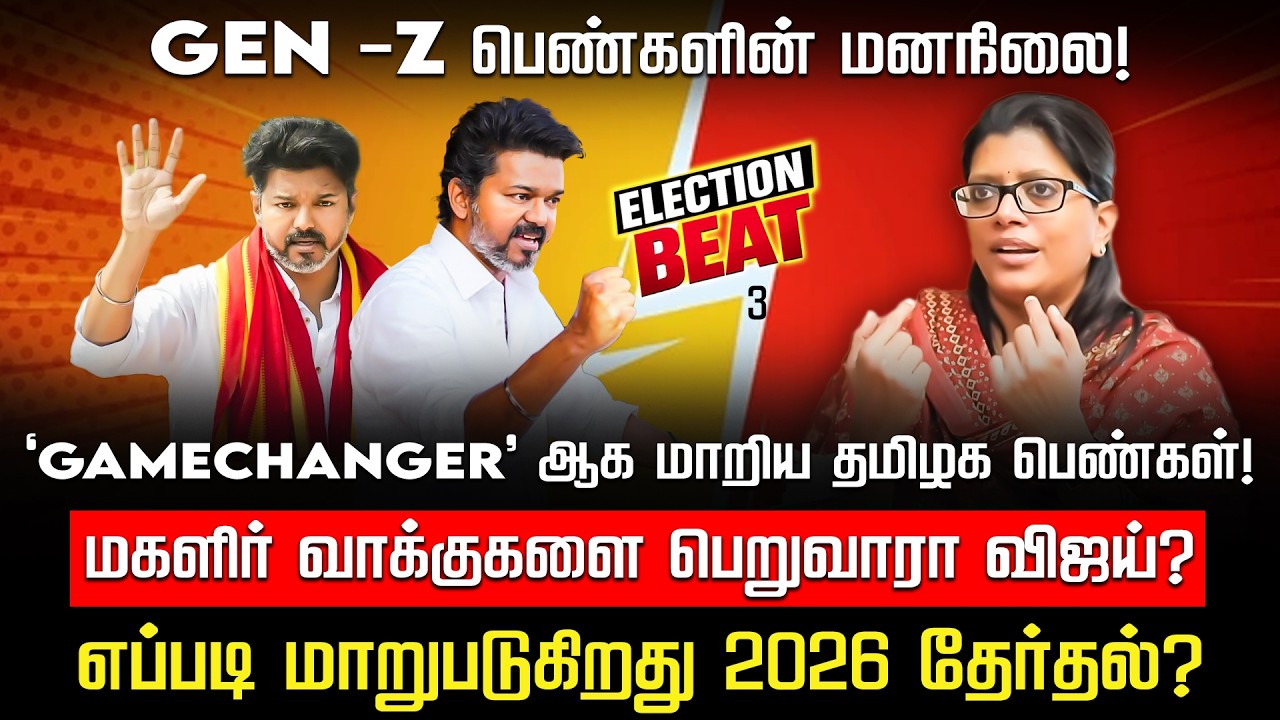 மகளிர் வாக்குகளை பெறுவாரா விஜய்? Gen -Z பெண்களின் மனநிலை! Election Beat | Kavitha Muralidharan | TVK