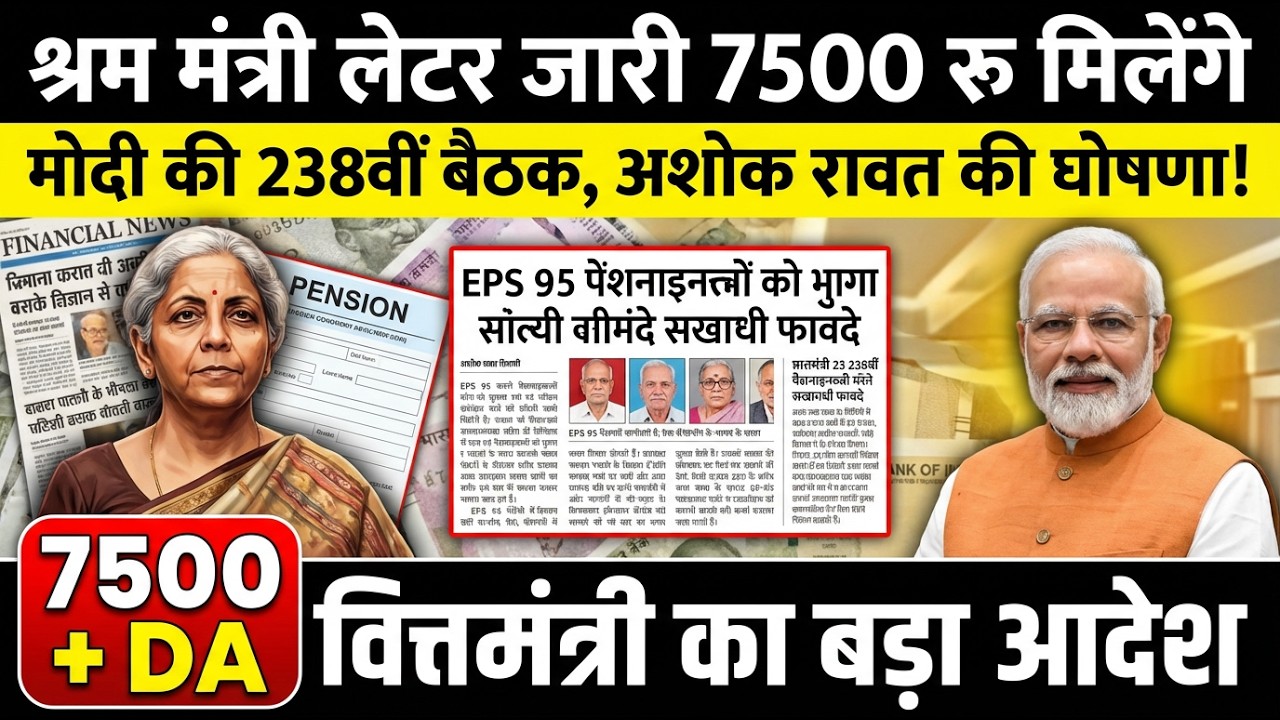 EPS-95 पेंशन पर आज की सबसे बड़ी खबर ₹7500+DA मिलेगा या नहीं? सच सामने आया