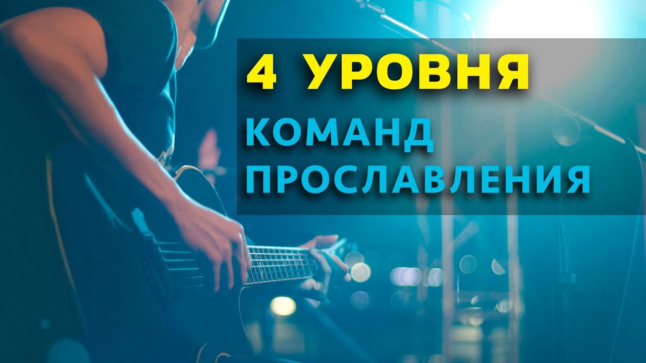 4 Уровня Прославления в Церкви | Хвала и Поклонение
