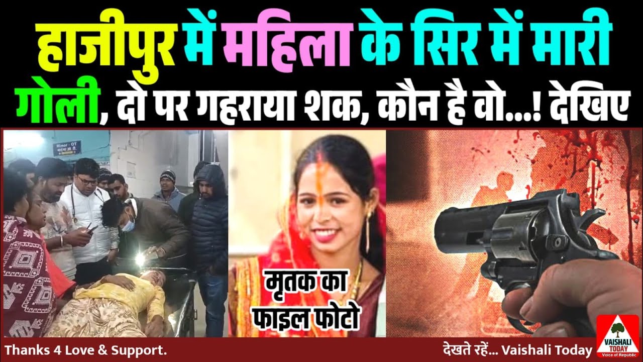 हाजीपुर में महिला के सिर में मारी गोली,दो पर गहराया शक,कौन है वो..! #hajipurnews #crime #latestnews 