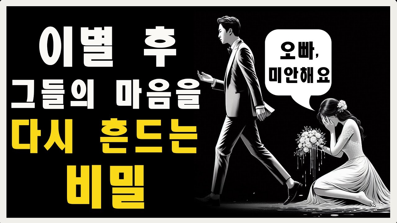 이별 후 그들의 마음을  다시 흔드는 비밀