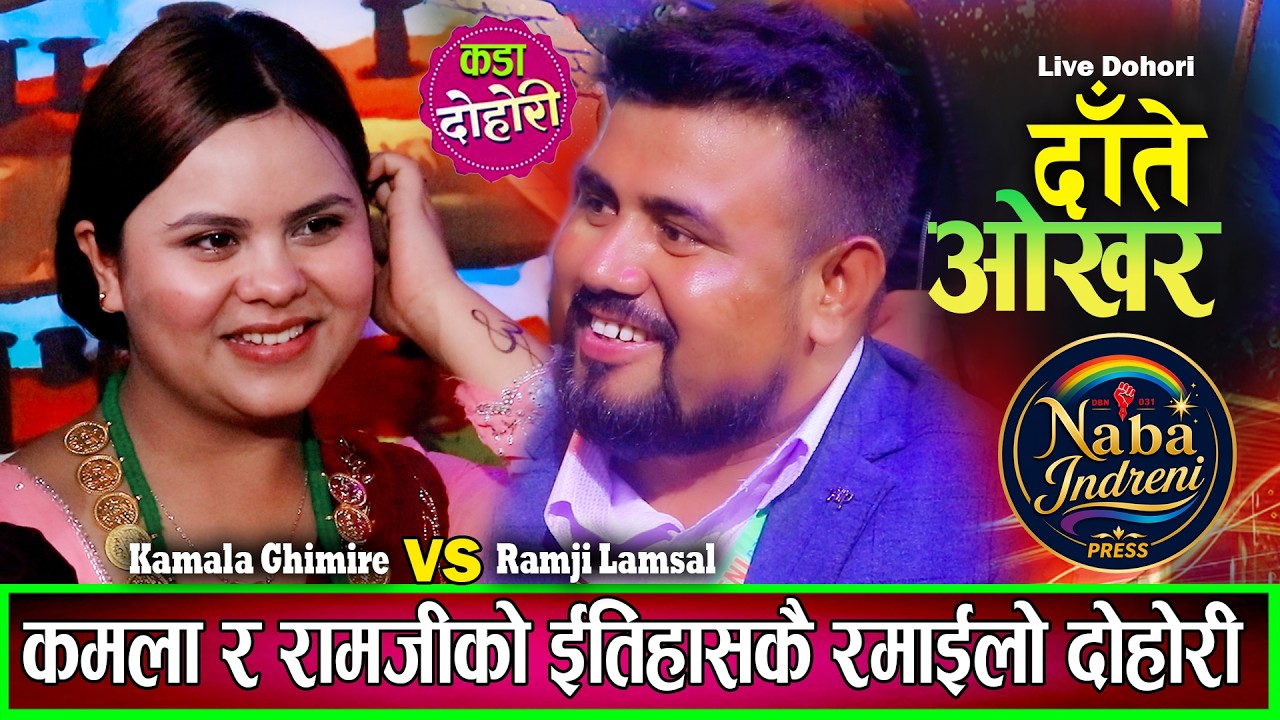 कमला घिमिरे र रामजी लम्सालको ऐतिहासिक रमाइलो दोहोरि Kamala Ghimire VS Ramji Lamsal New Live Dohori