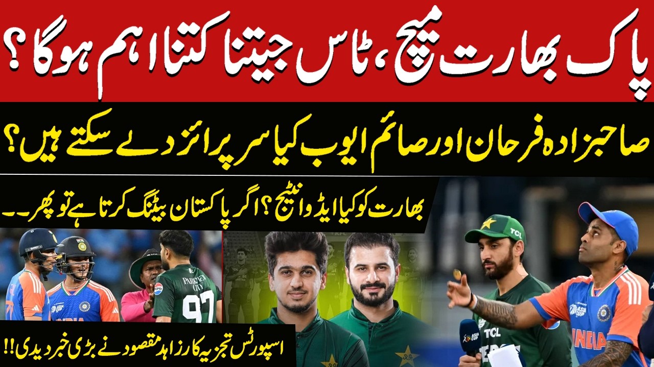 IND vs PAK Big Match Analysis | How Crucial is the Toss? Can Sahibzada Farhan & Saim Ayub Surprise