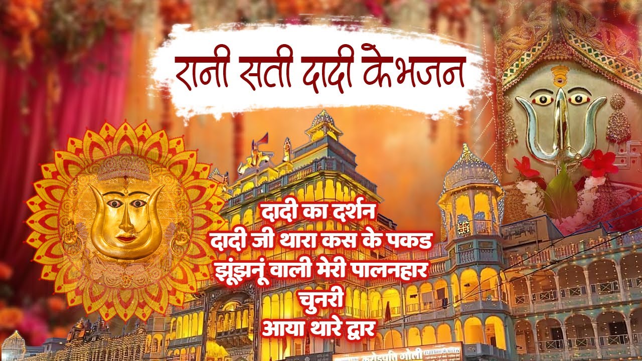 रानी सती दादी हिट्स भजन | Yuki Mata Sharan | Dadi Ka Darshan | Dadi Ji Tera Kas Ke Pakad Liya Paav