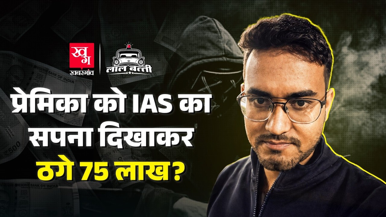 'Kanpur का DM बनने वाला हूं' बोलकर प्रेमिका से ठगे 75 लाख, Fake IAS की तलाश में UP Police | UP News