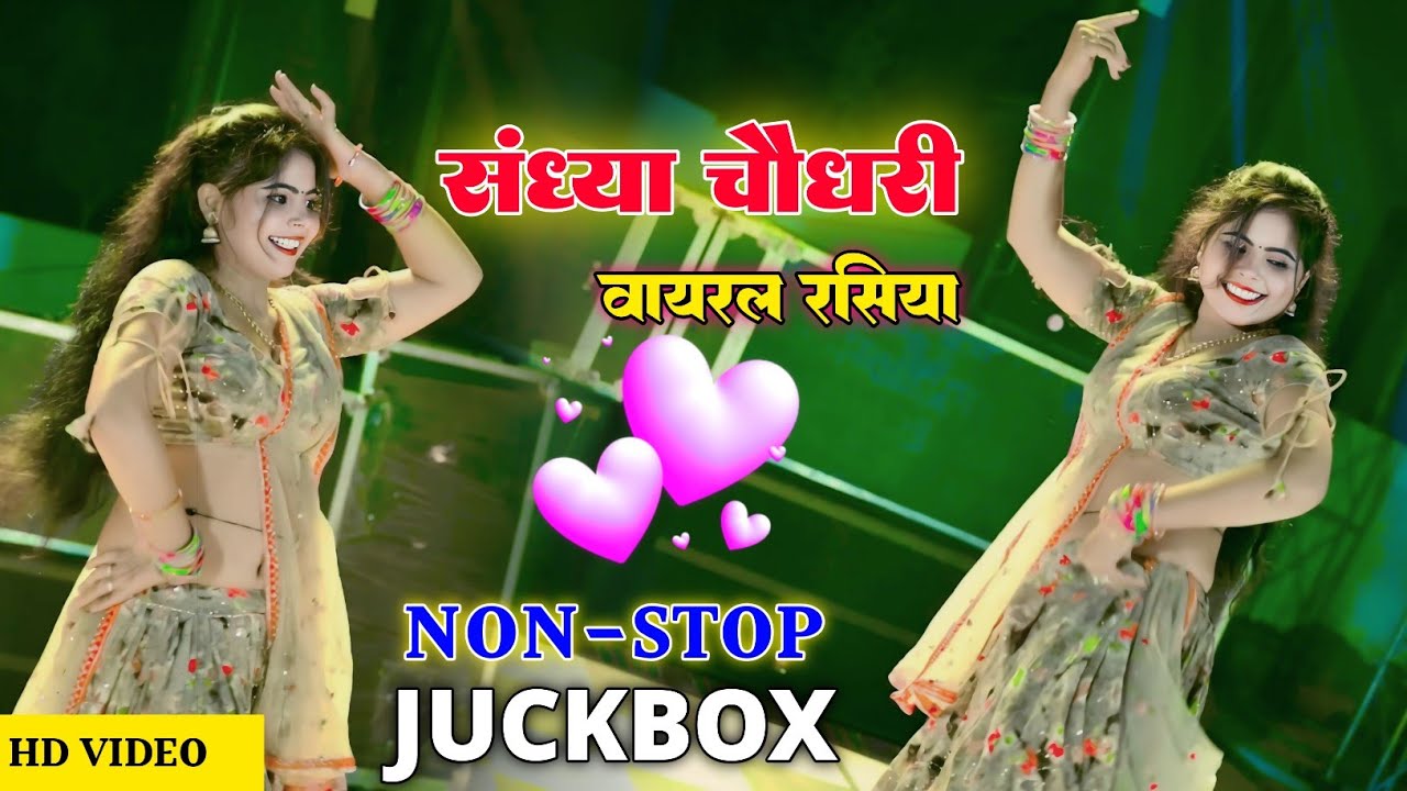 #Nonstop #jukebox | Sandhya Choudhary Rajsthani Rasiya | सदाबहार सौंग संध्या चौधरी | Sonu Sekhawati