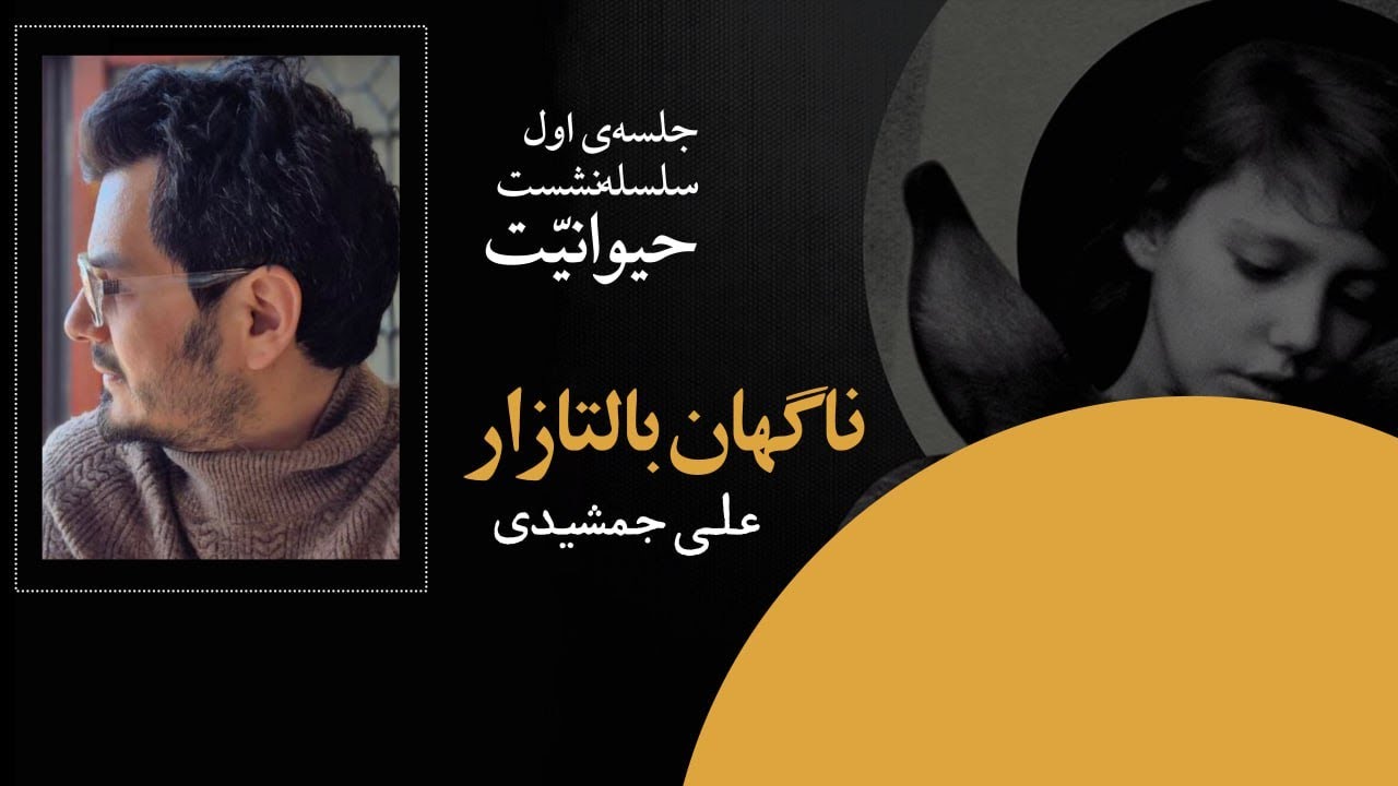 بازبینی فیلم ناگهان بالتازار با علی جمشیدی