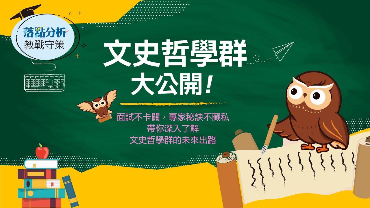 文史哲學群-中央大學歷史所皮國立教授 vs 台大歷史系學長 傳授祕訣! |落點分析|1111