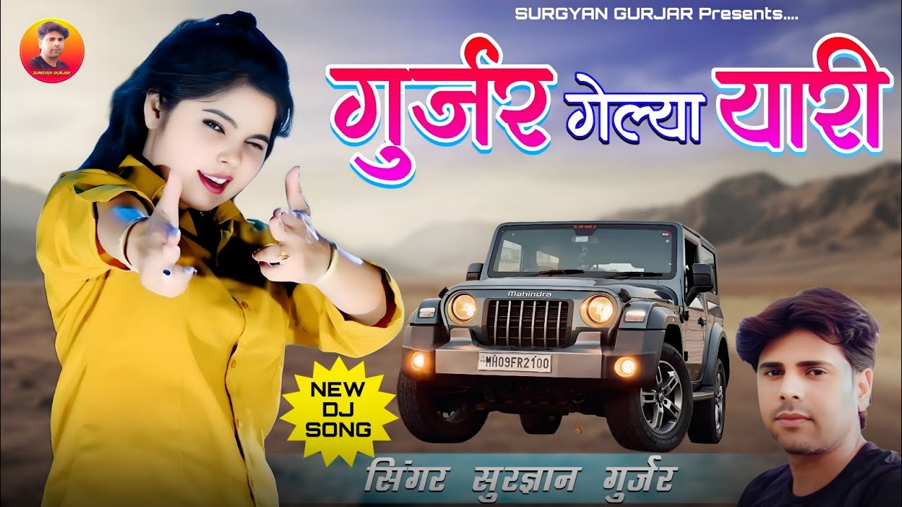 गुर्जर गेल्या यारी थी | Gurjar Gelya Yaari Thi | Rajsthani Marwadi Dj Song | सिंगर सुरज्ञान गुर्जर 