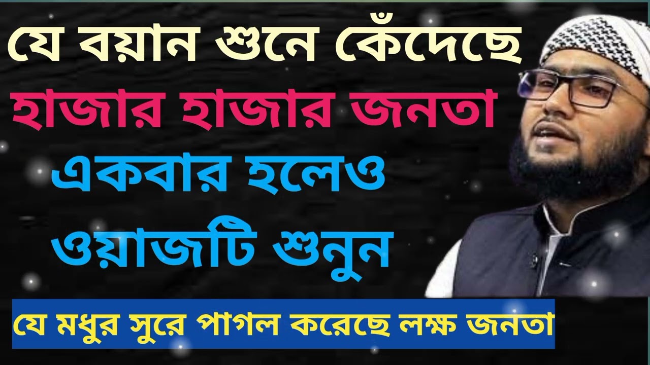 যে বয়ান শুনে হাজার হাজার জনতা কেঁদেছে একবার হলেও ওয়াজটি শুনুন শুয়াইব আহমদ আশরাফী