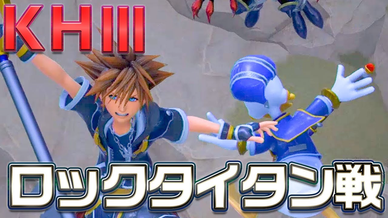 PS4『KINGDOM HEARTS III』先行プレイ動画 ＃1 ボス・ロックタイタンとのバトル！【Game Play Movie】