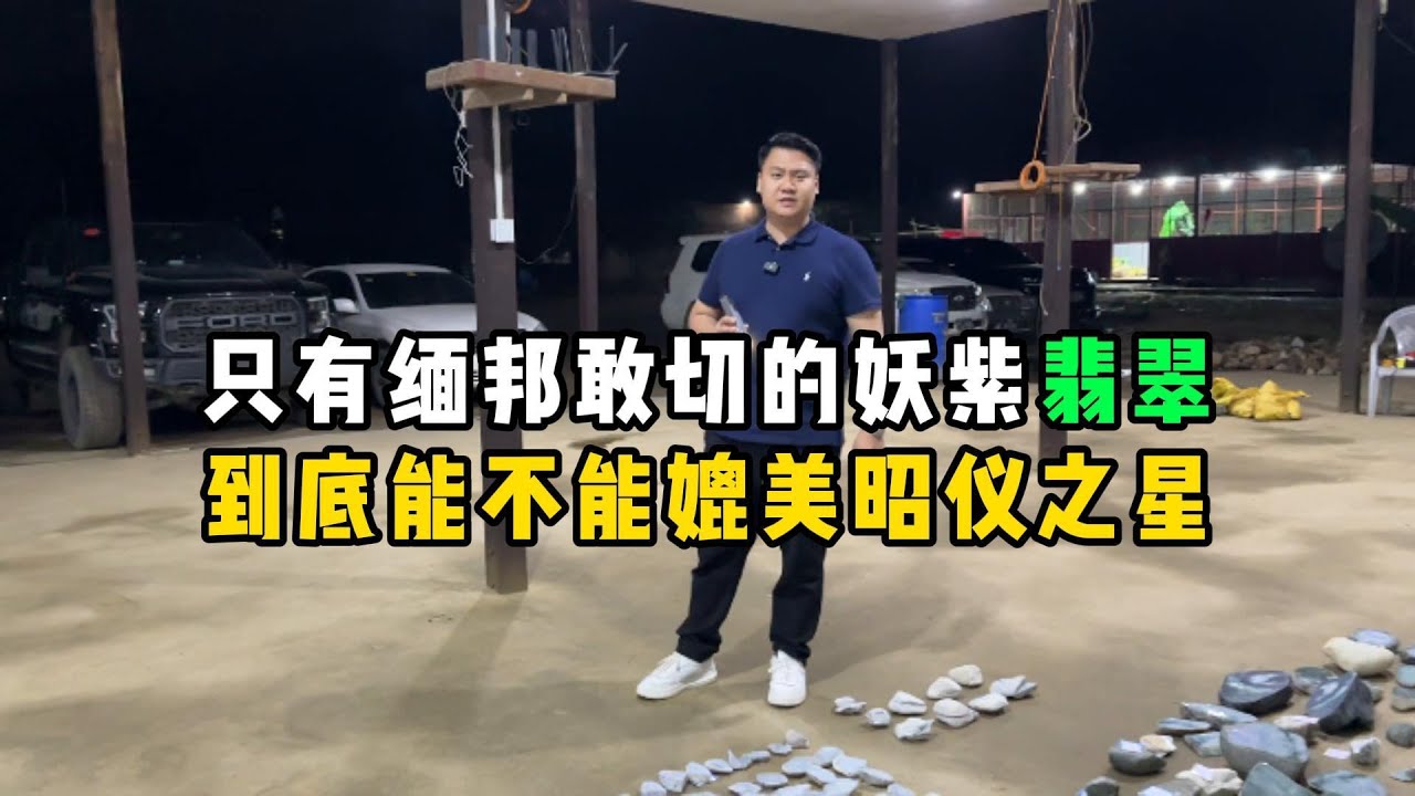 只有缅邦敢切的妖紫翡翠！到底能不能媲美昭仪之星？——#缅甸翡翠 #翡翠 #翡翠手鐲 #翡翠代購 #翡翠直播 #翡翠手镯 #翡翠玉石 #翡翠玉 #翡翠原石 #翡翠吊墜 #翡翠挂件 #天然翡翠