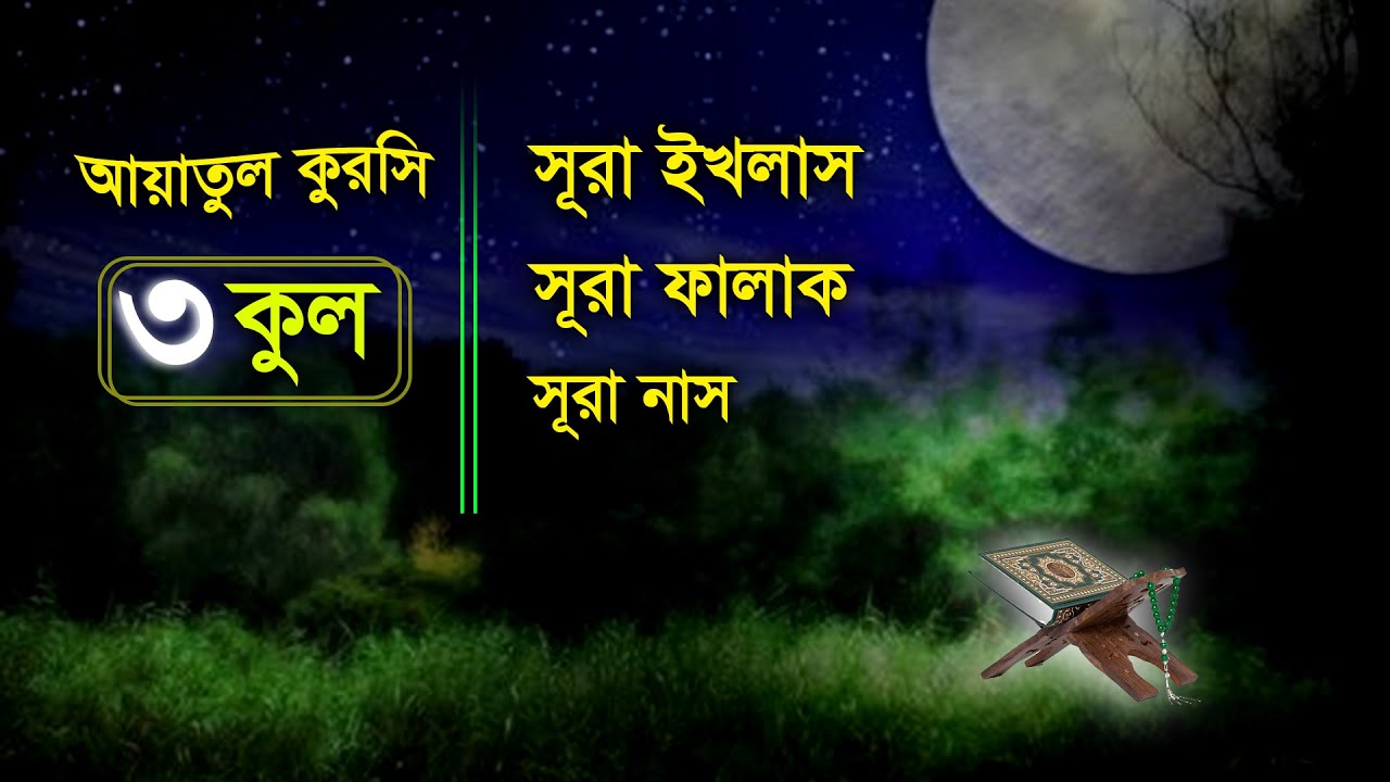 (৩ কুল) ।  আয়াতুল  কুরসি, সূরা ইখলাস, সূরা ফালাক, সূরা নাস, 3 Qul I Qari- Sheikh Alaa Aqel