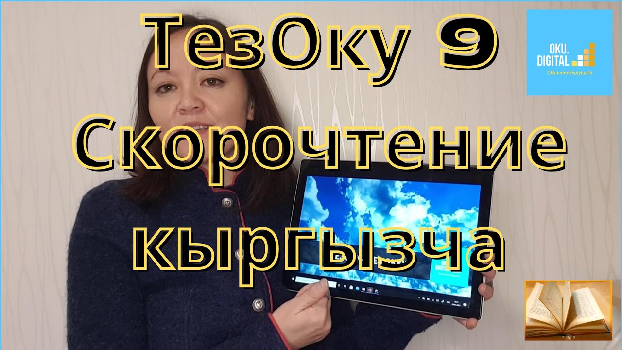 ТезОку 9 Скорочтение кыргызча