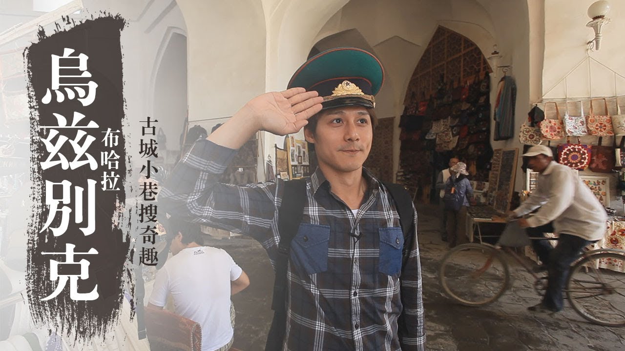 【烏茲別克】布哈拉古城小巷搜奇趣！踏上絲路之旅，沿途尋訪古代英雄們留下歷史印記｜廖科溢《#發現大絲路》｜第一季EP9@asiatravel-tv​