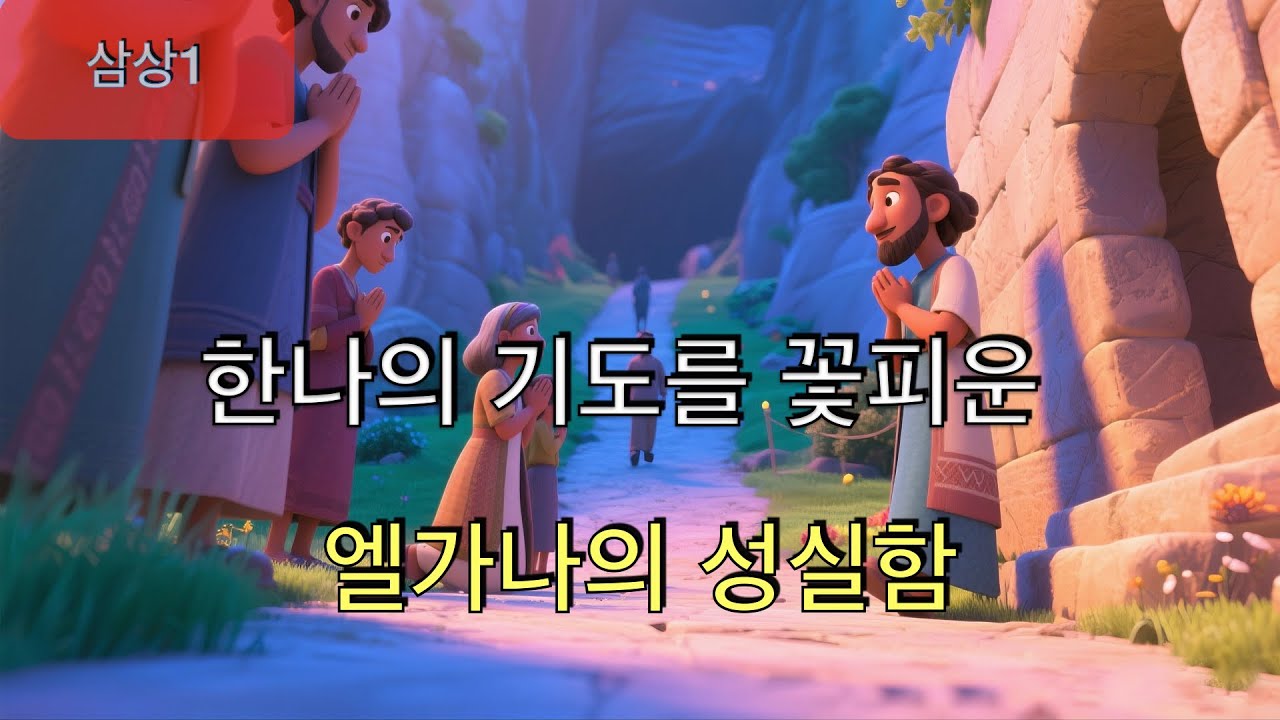 우리가 몰랐던 사무엘의 아버지, 엘가나의 진심