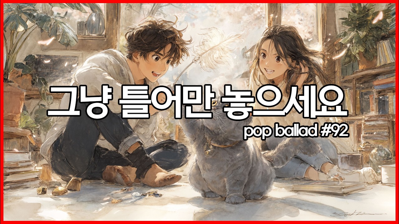 ☕ 아침에 그냥 틀어놓으세요 #92 | 출근길 그냥 들으면 좋은 음악 | 팝발라드, 사무실, 일할때 듣는 음악 | study, Music, Office Cafe Playlist