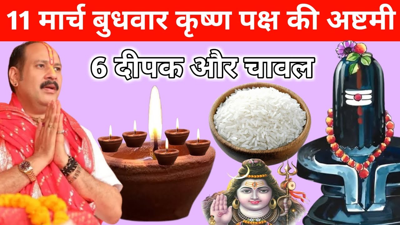 11 मार्च बुधवार कृष्ण पक्ष की अष्टमी | 6 दीपक और चावल | pandit pradeep mishra 