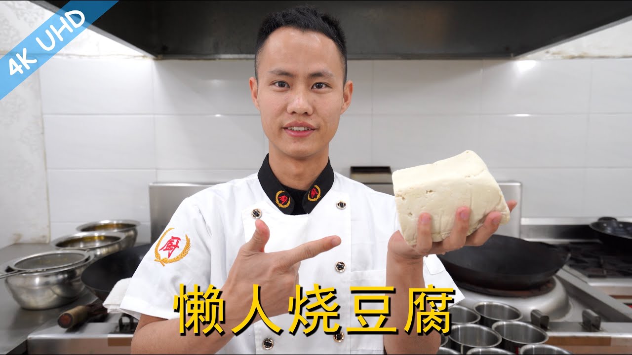 厨师长教你：“懒人烧豆腐”的家常做法，很简单懒人的做法，收藏