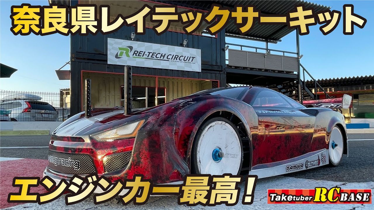 【サーキット紹介】奈良県レイテックサーキット エンジンカー最高！