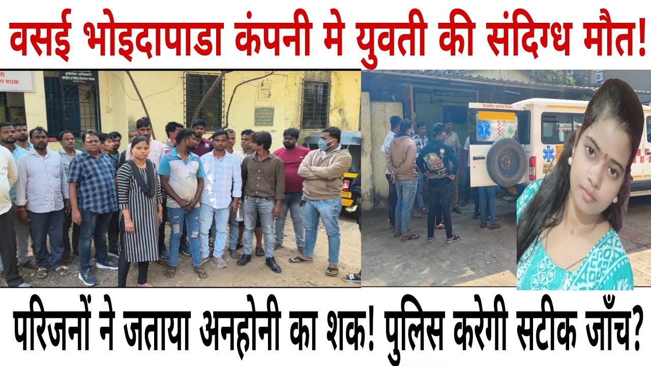 वसई भोइदापाडा कंपनी मे युवती की संदिग्ध मौत! परिजनों ने जताया अनहोनी का शक! पुलिस करेगी सटीक जाँच?