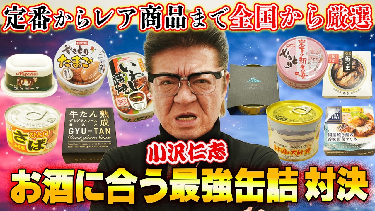 【最強決定戦】おつまみ缶詰ガチ食べ比べ！小沢仁志が選ぶNo.1は？