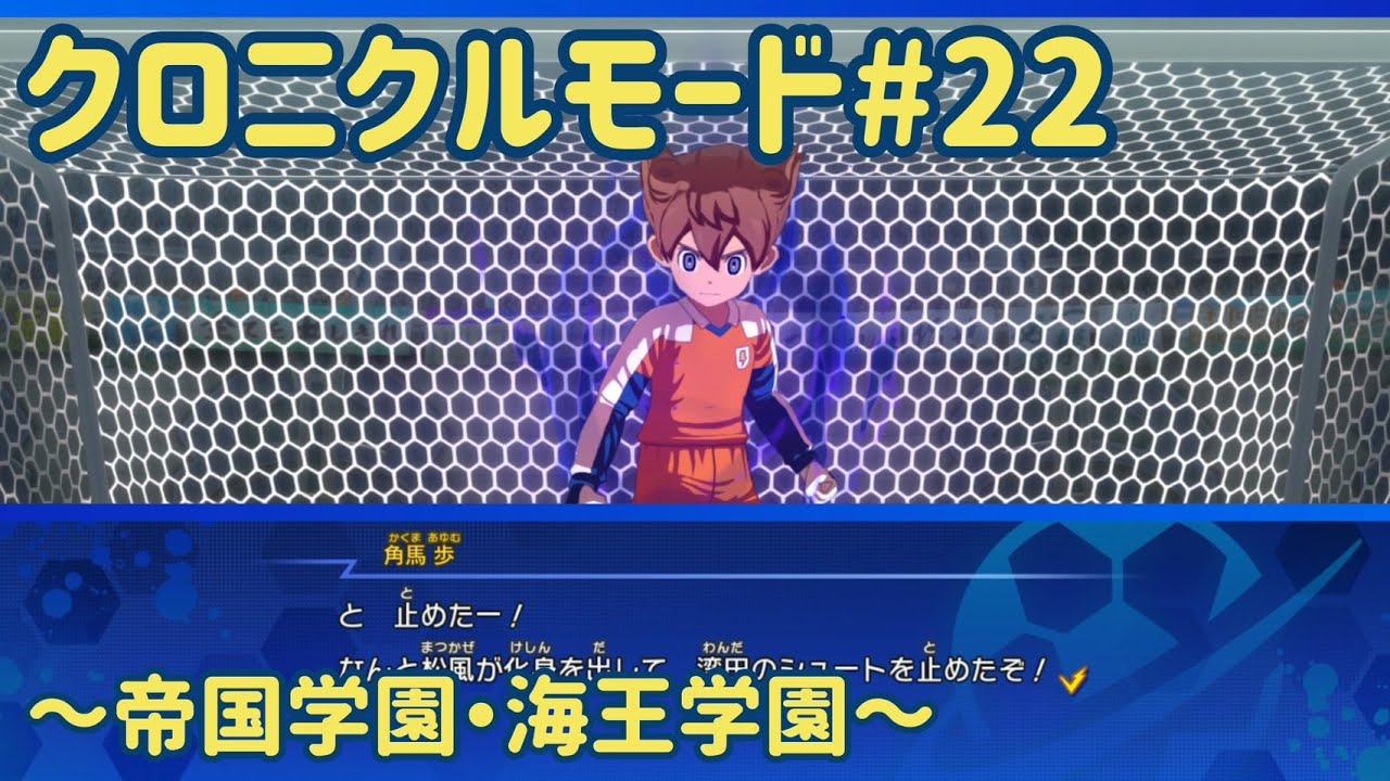 【イナズマイレブン】天馬も化身使いに！【クロニクルモード】#22
