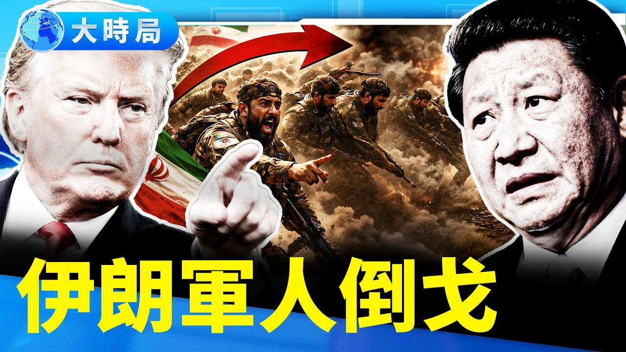 選舉伊朗最高領導人成員被團滅，川普給習近平的最後通牒？川習會走向︱要聞透視︱大時局