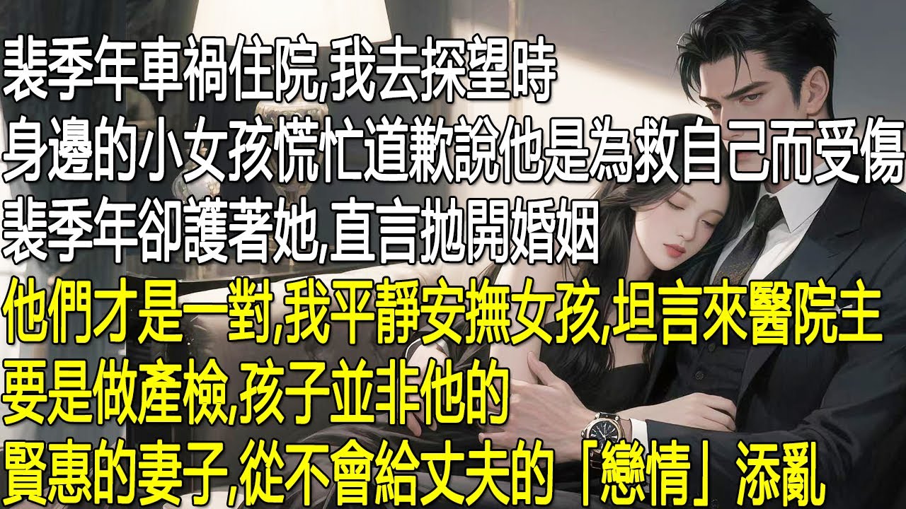 裴季年車禍住院，我去探望時，身邊的小女孩慌忙道歉說他是為救自己而受傷。裴季年卻護著她，直言拋開婚姻他們才是一對。我平靜安撫女孩坦言來醫院主要是做產檢孩子並非他的。賢惠的妻子從不會給丈夫的「戀情」添亂。