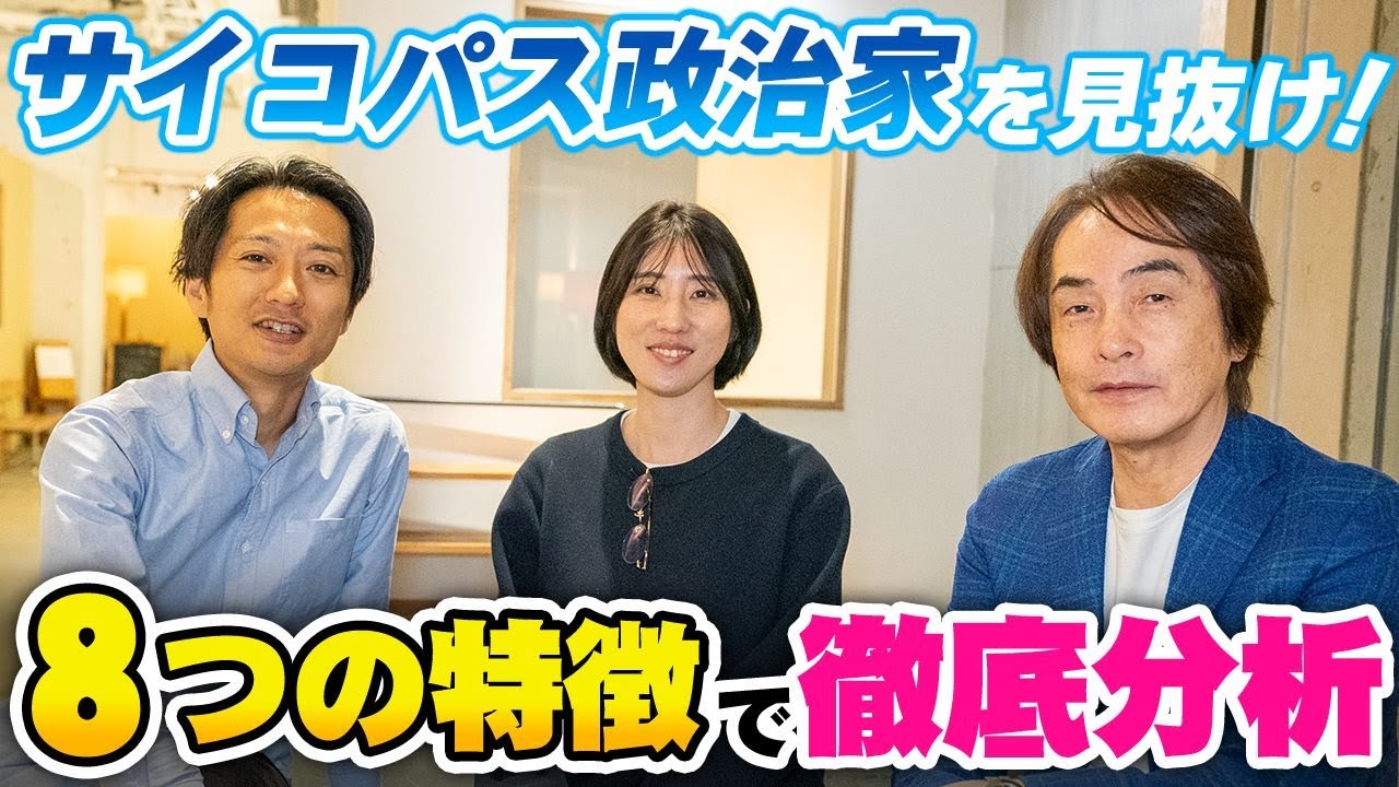 ［第253回｜前編］サイコパス政治家を見抜け！8つの特徴で徹底分析