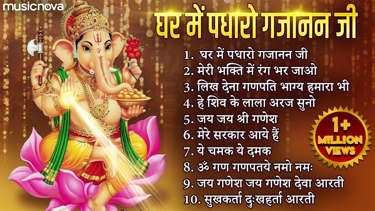 NonStop Ganesh Bhajans गणेश भजन | Ghar Me Padharo Gajanan Ji | Ganesh Chaturthi Songs | Ganesh Songs