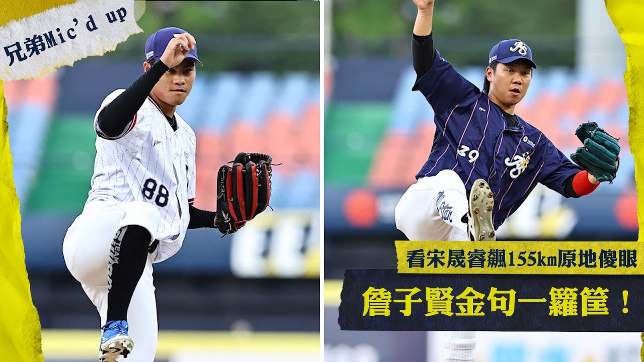 兄弟Mic'd Up | 看宋晟睿飆155公里原地傻眼，詹子賢金句一籮筐~~ | 野手速球王 | 中職明星賽 | CTBC Brothers 中信兄弟 | AllStar Game |