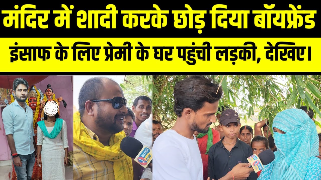 मंदिर में शादी करके छोड़ा Boyfriend इंसाफ के गांव पहुंची लड़की सास ससुर ने किया बेघर।