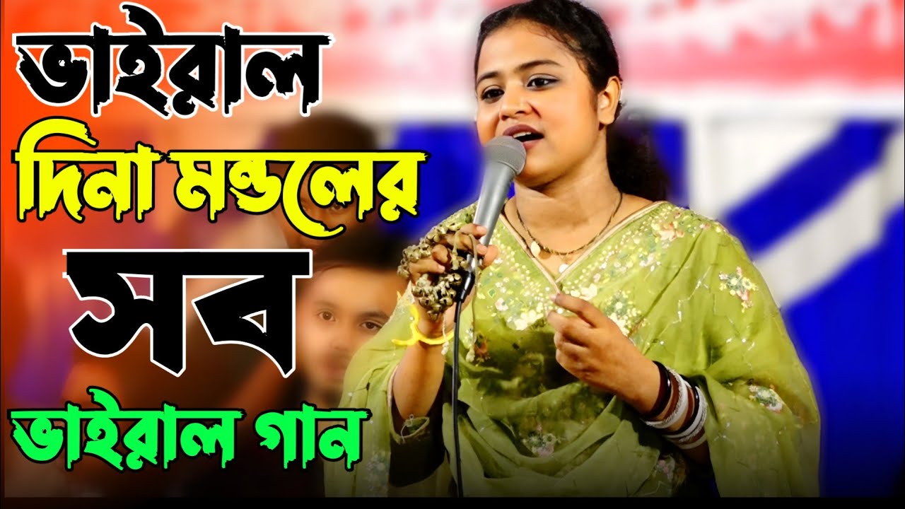 দিনা মন্ডলের জনপ্রিয় বাউল গান | Dina Mondol Baul Song Collection 2025 | Lalan music studio |