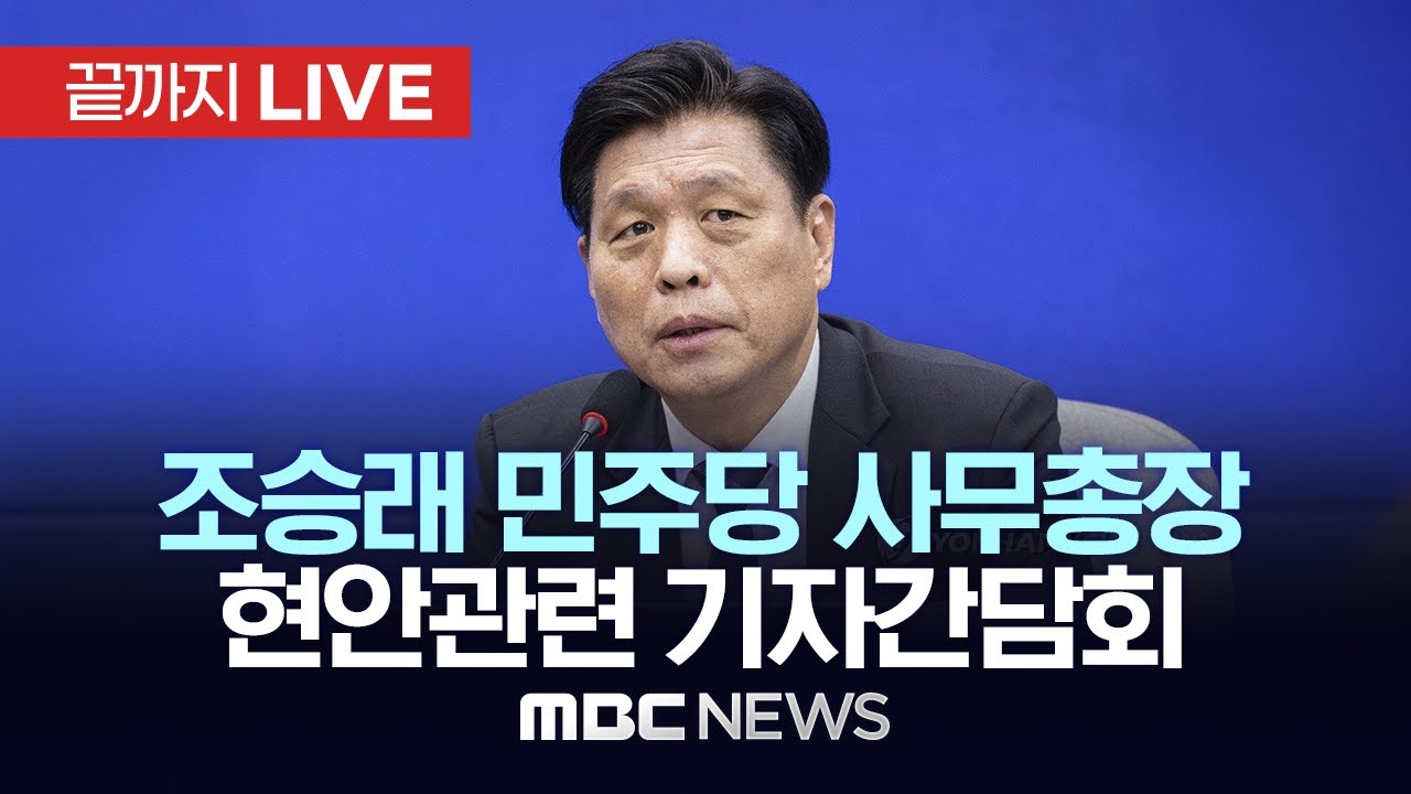 조승래 민주당 사무총장 기자간담회  - [끝까지LIVE] MBC 중계방송 2025년 11월 30일