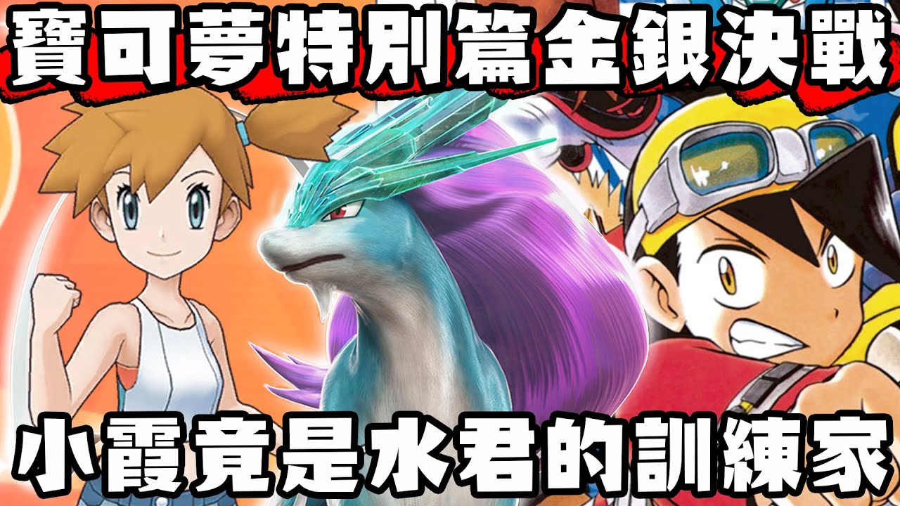 【寶可夢回憶錄】EP.236 超熱血的劇情 小霞成為水君的訓練家 神獸鳳王洛奇亞竟成大反派 寶可夢特別篇金銀決戰篇