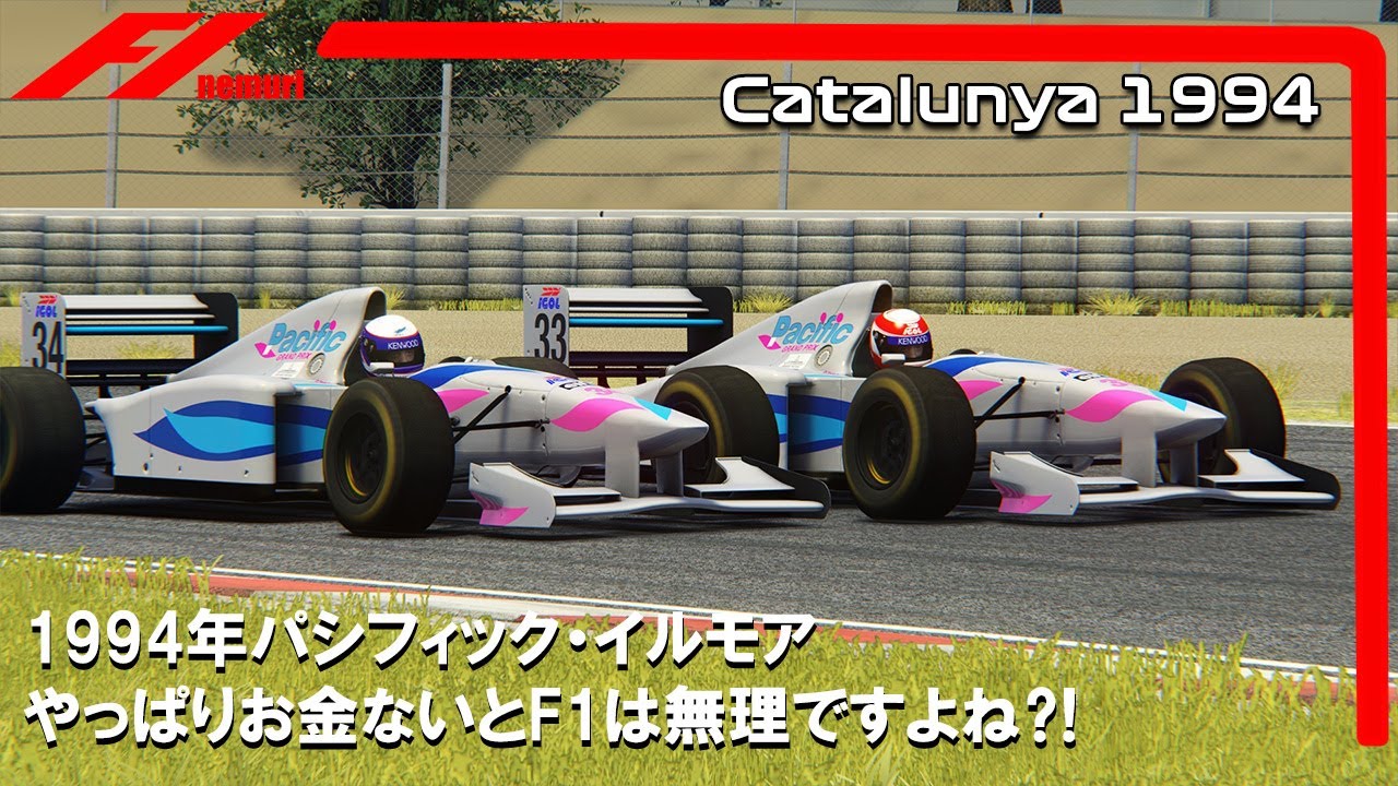 F1 1994 パシフィック・イルモア やっぱりお金ないとF1は無理ですよね⁈