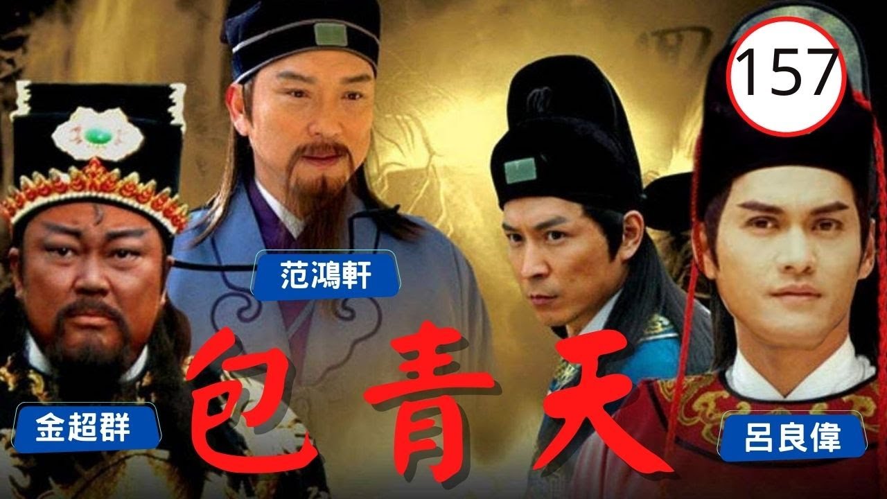 【ATV金超群主演包青天】包青天 Justice Pao 157/160 | 鐵面無私黑面判官 | 金超群、呂良偉、范鴻軒 | 古裝 | 粵語 | ATV 經典劇集 | Asian TV Drama