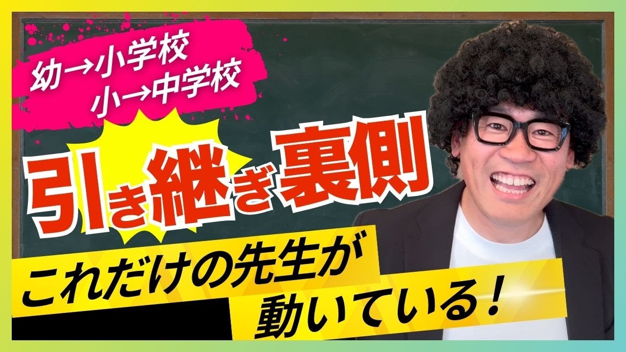 【学校引き継ぎの裏側】子どもの未来を支える先生たちの本気とは？