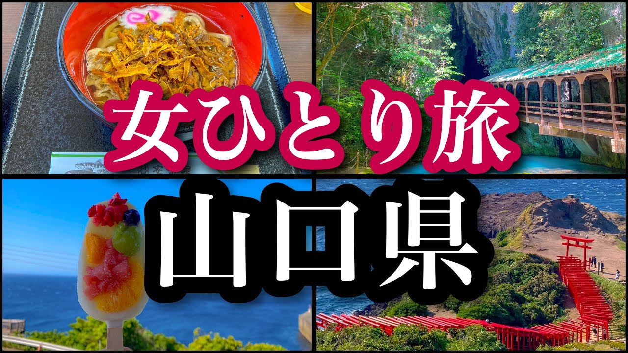 【オトナ女子の旅日記】絶景過ぎた山口県の旅！/秋芳洞/秋吉台/別府弁天池/元乃隅稲荷