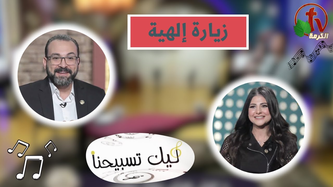 برنامج ليك تسبيحنا (145) - 
