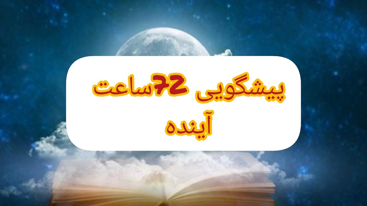@کافه تاروت افسون بانو #پیشگویی_دقیق 72ساعت آینده #falfarsi #faltarot #فال_تاروت#عددتاکیدی777