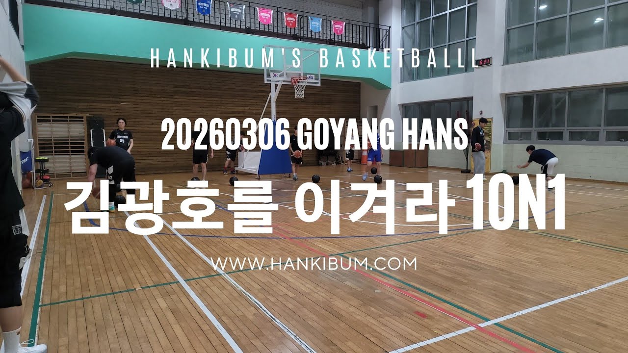 [한기범농구교실/고양한스]이벤트경기 